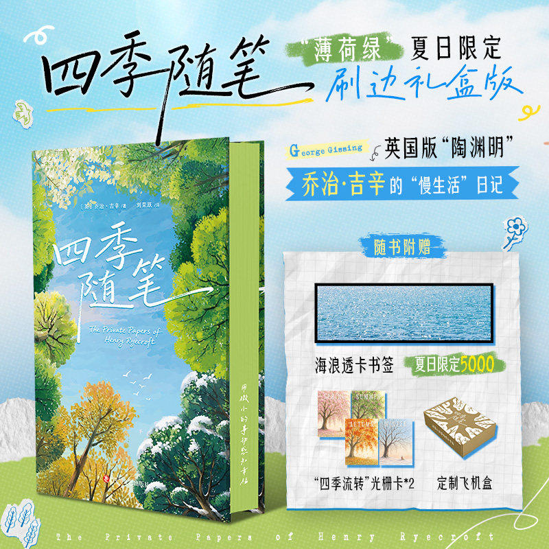 【赠透卡书签+光栅卡+飞机盒】四季随笔 慢生活日记乔治吉辛现实主义作家春夏秋冬治愈性散文随笔当代文学书籍 四川文艺出版社
