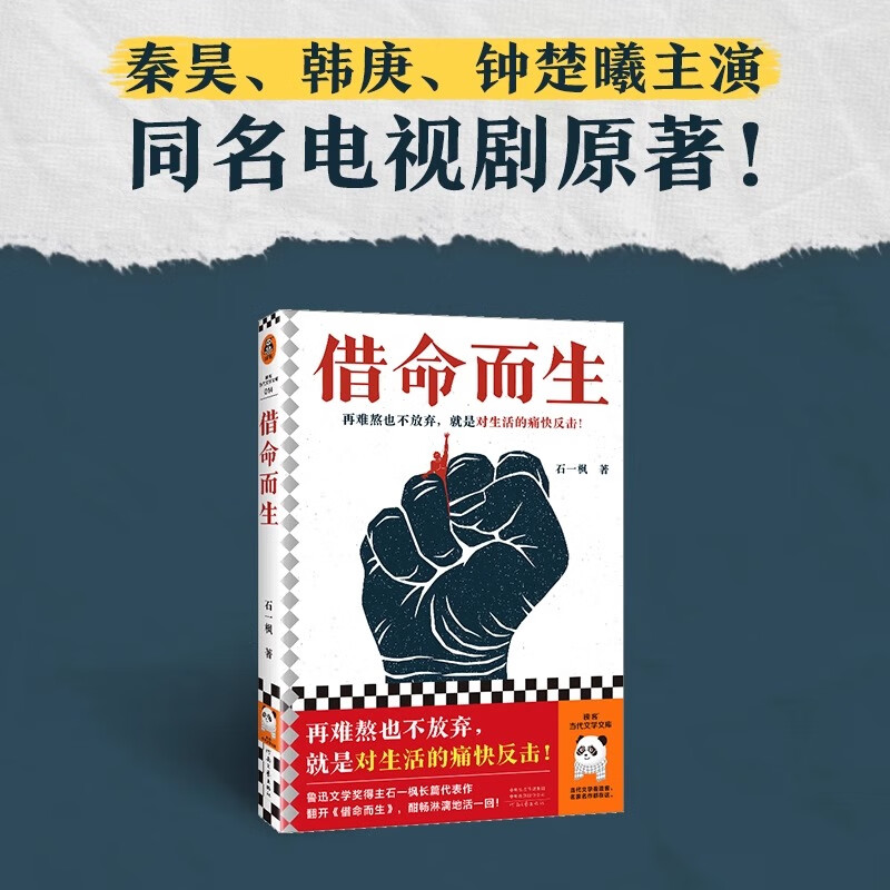 现货速发 借命而生 石一枫 鲁迅文学奖 秦昊韩庚钟楚曦史彭元 主演的刑侦悬疑剧原著长篇小说 中国版《肖申克的救赎》