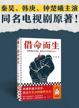 现货速发 借命而生 石一枫 鲁迅文学奖 秦昊韩庚钟楚曦史彭元 主演的刑侦悬疑剧原著长篇小说 中国版《肖申克的救赎》