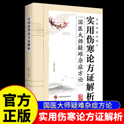 【官方正版】实用伤寒论方证解析书籍名医医案经验方国医大师疑难杂症方论 王酸恩 中医经典著作方证研究名家方论 中医基础理论