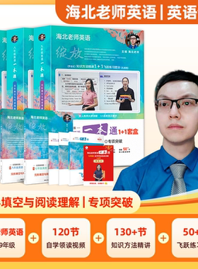 【海北英语一本通】海北老师 初中789年级英语一本通 七八九年级初中英语完形填空阅读理解二合一解题策略技巧专项突破
