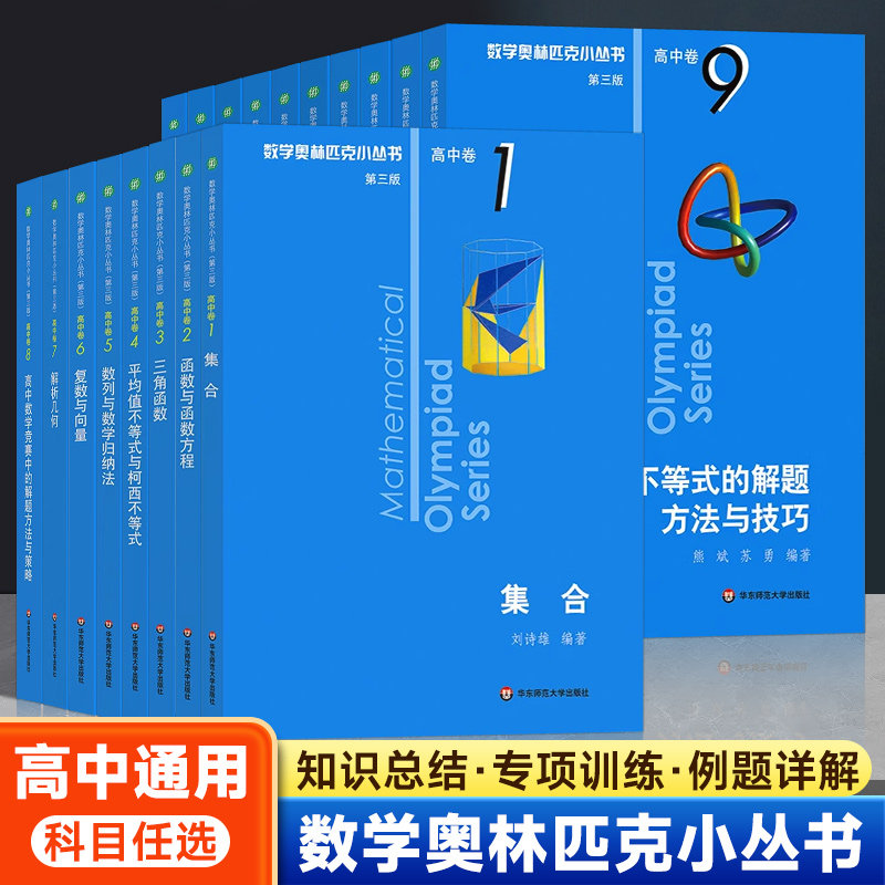小蓝本高中卷奥林匹克数学奥数 第三版 高一高二高三函数复数解析几何数论图论面积组合极值数列归纳法竞赛教程方法技巧华东师范