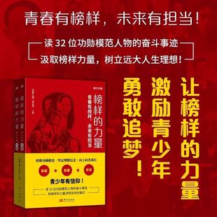 【官方正版】榜样的力量青少年版全2册青春有榜样未来有担当青少年有信仰读32位功勋模范人物的奋斗事迹汲取树立远大人生理想