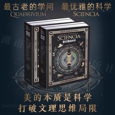 科学之美典藏本 古老的学问+优雅的科学 马修. 沃特金斯 米兰达.伦迪 献给明日世界的构思者10岁以上儿童几何数学音乐科学科普书