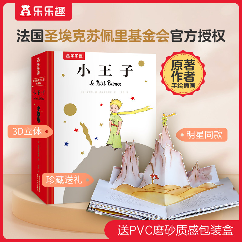 小王子立体书世界经典立体书珍藏版乐乐趣正版原版精装中文版儿童3d立体书小学生经典儿童故事课外书生日周边伴手礼六一儿童节礼物
