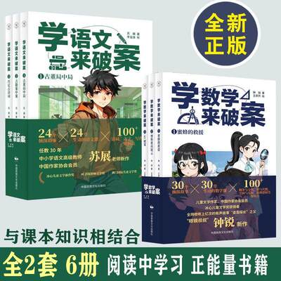 学语文来破案全6册 救命的字谜+对联里的密码+神秘外星人苏展侦探故事儿童科学小百科全书6-12岁小学生侦探故事逻辑书学化学来破案