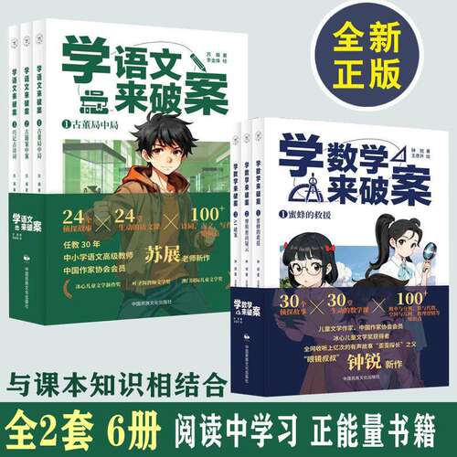 学语文来破案全6册 救命的字谜+对联里的密码+神秘外星人苏展侦探故事儿童科学小百科全书6-12岁小学生侦探故事逻辑书学化学来破案