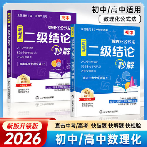 初中高中数理化二级结论秒解公式定理全解2026全国通用中考高考专项突破助力提分一本用三年初高中数学物理化学快破题快解题快检验