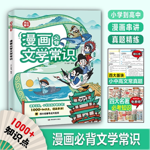 开心漫画必背文学常识语文知识大全小学初中高中一本全重点笔记真题精练漫画四大名著知识漫画串讲古诗词集锦文言文大集结小学必背