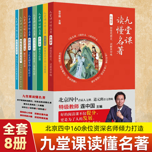 九堂课读懂名著8册北京四中语文名师连中国主编海底两万里西游记水浒传朝花夕拾红楼梦艾青诗选骆驼祥子钢铁是怎样练成的名著导读