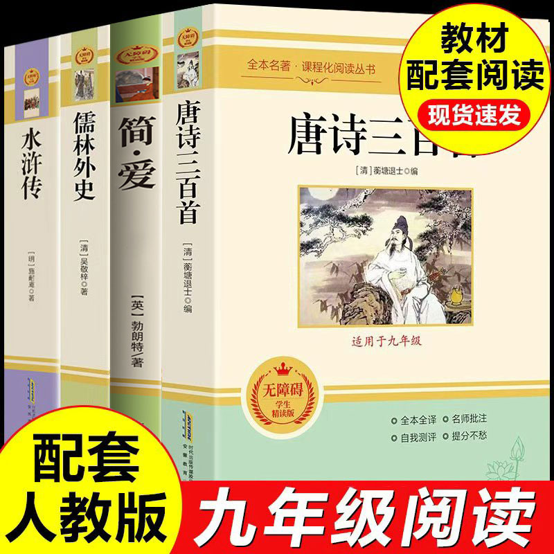 简爱唐诗三百首水浒传儒林外史 九年级必读 初中生初三语文配套教材世界文学名著经典书目无障碍阅课外阅读书籍必读名著