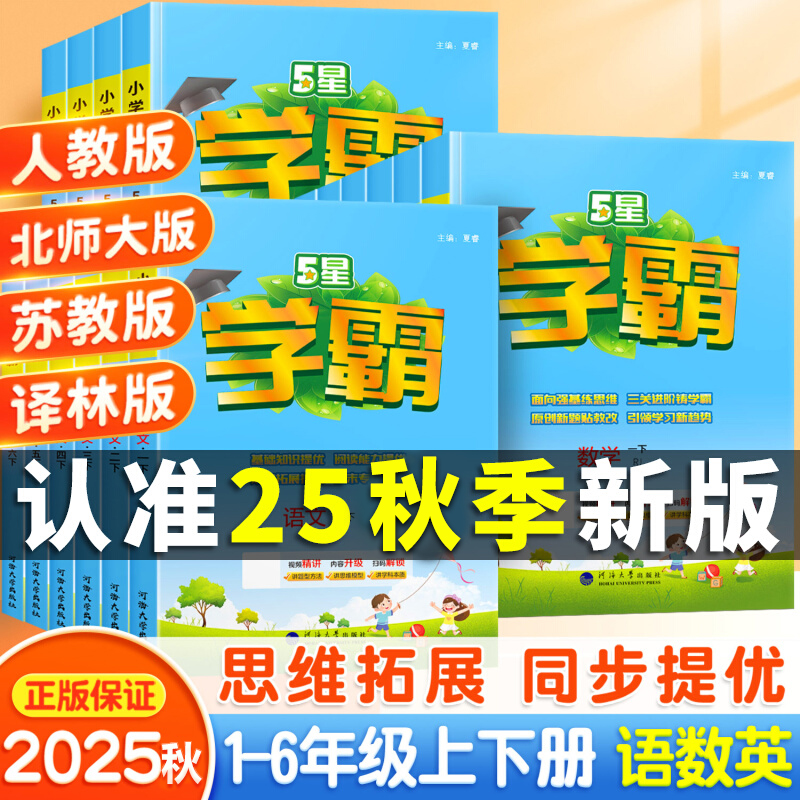 2025秋经纶小学五星学霸5星一年级二年级三四五六年级上册下册语文数学英语人教版苏教版北师版小学教材同步训练练习册课时作业本