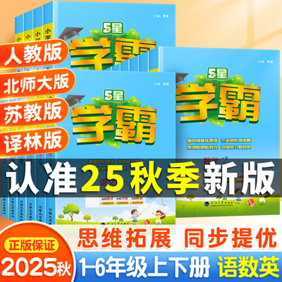 2025秋经纶小学五星学霸5星一年级二年级三四五六年级上册下册语文数学英语人教版苏教版北师版小学教材同步训练练习册课时作业本