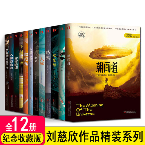 【单册任选】正版精装版中国科幻名家典藏系列全套刘慈欣全频带阻塞干扰乡村教师朝闻道宇宙坍缩刘慈欣作品流浪地球书科幻小说书籍