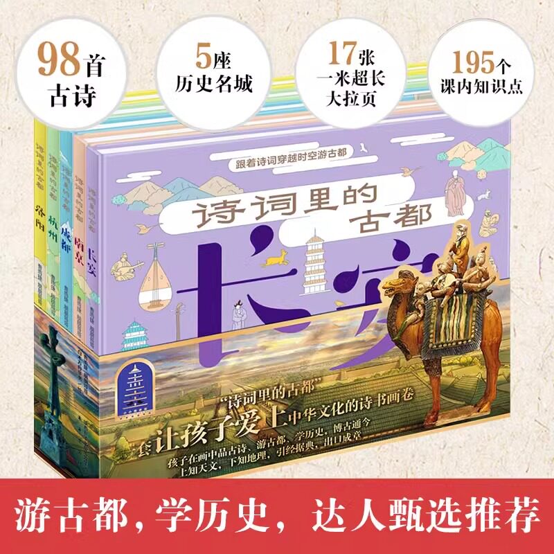正版精装诗词里的古都全套5册 跟着诗词穿越时空游古都杭州长安南京洛阳成都 儿童绘本古诗词鉴赏新版语文历史地理知识绘本