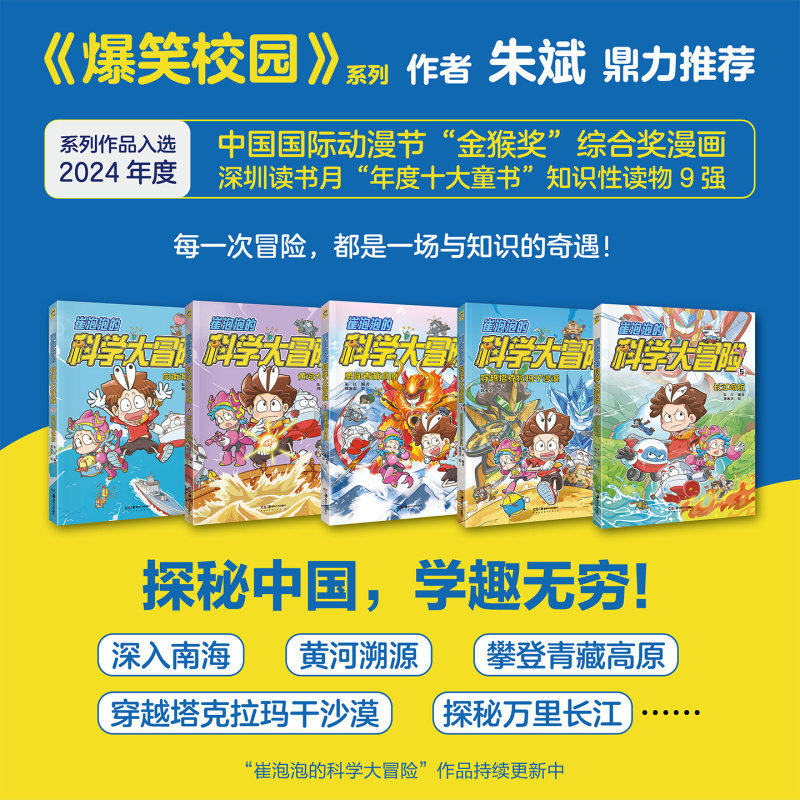 崔泡泡的科学大冒险 向南海进发+黄河大揭秘+勇闯青藏高原+穿越塔克拉玛干沙漠+长江奇航 小天角6-12岁儿童课外阅读科普漫画图画书