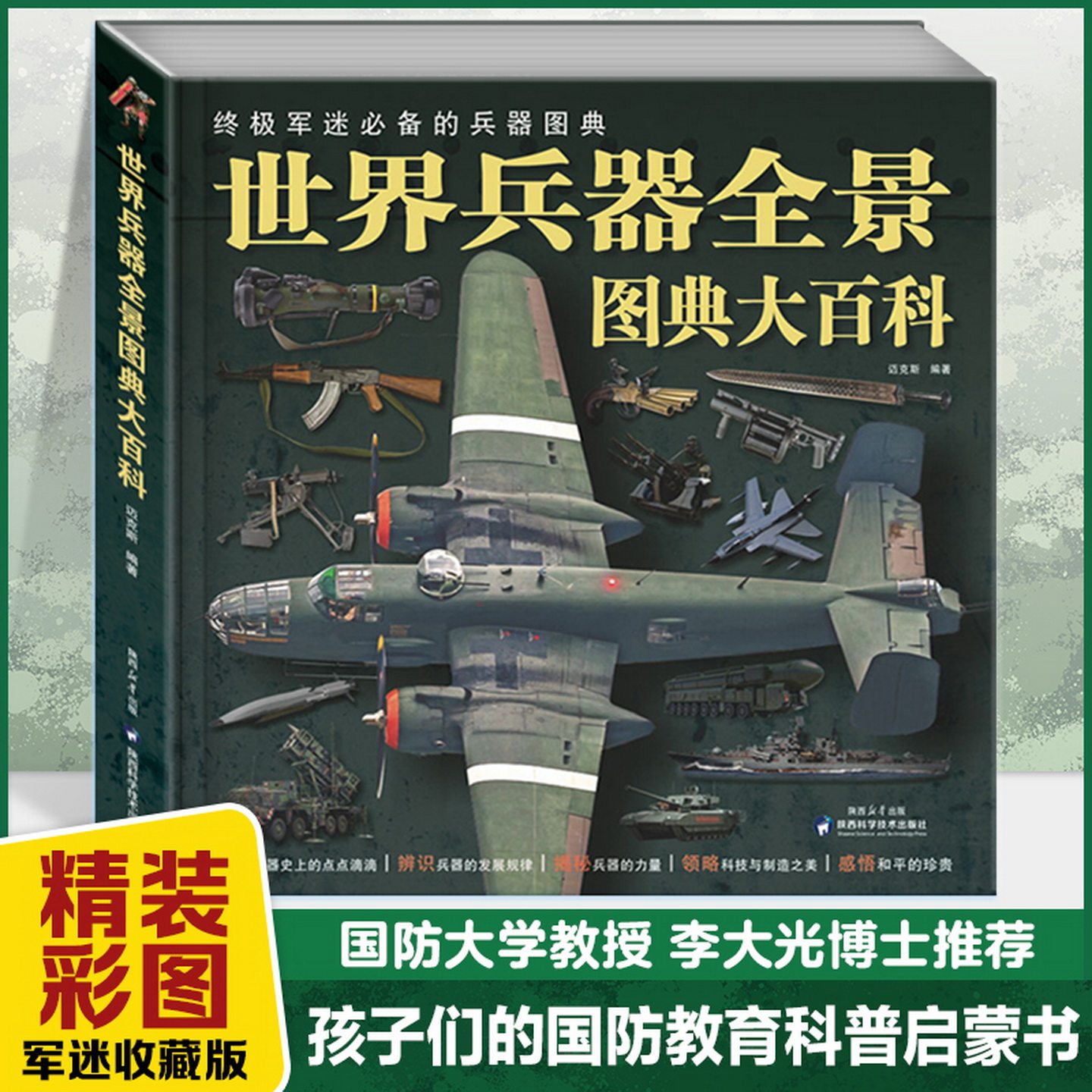 世界兵器全景图典大百科大开本美国史欧洲史世界历史和中国历史中外名人世界中国通史世界兵器现代枪械百科图典大全书大百科书籍