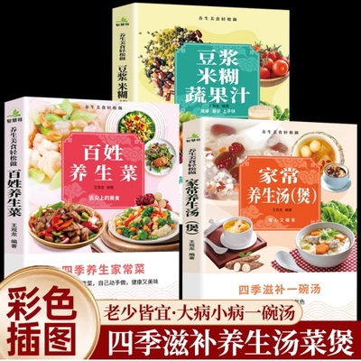 百姓养生菜+家常养生汤+豆浆米糊蔬果汁全3册四季滋补家常养生汤百姓养生菜豆浆米糊蔬果汁家庭早餐养生宝典家常菜大全家庭菜谱