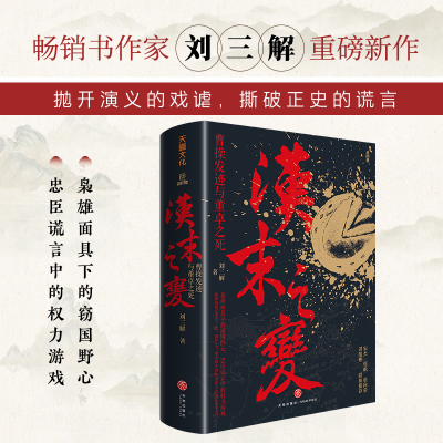 汉末之变：曹操发迹与董卓之死 刘三解著 天喜文化 篡权者的真面目 天地出版社