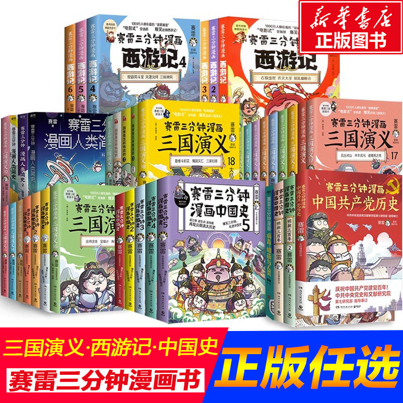 赛雷三分钟漫画 三国演义18册+西游记9册 少儿绘本历史知识经典阅读四大名著少年小学生连环画历史知识入门彩图书籍