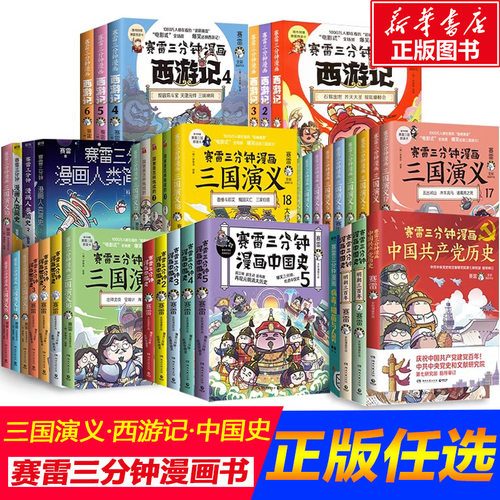 赛雷三分钟漫画 三国演义18册+西游记9册 少儿绘本历史知识经典阅读四大名著少年小学生连环画历史知识入门彩图书籍