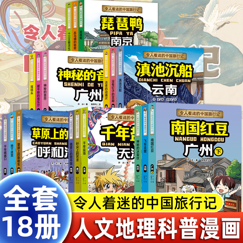 正版 令人着迷的中国旅行记第一辑+第二缉全套18册世界旅行记儿童绘本科普课外书籍北京上海广州杭州四川重庆西安云南天津南京武汉