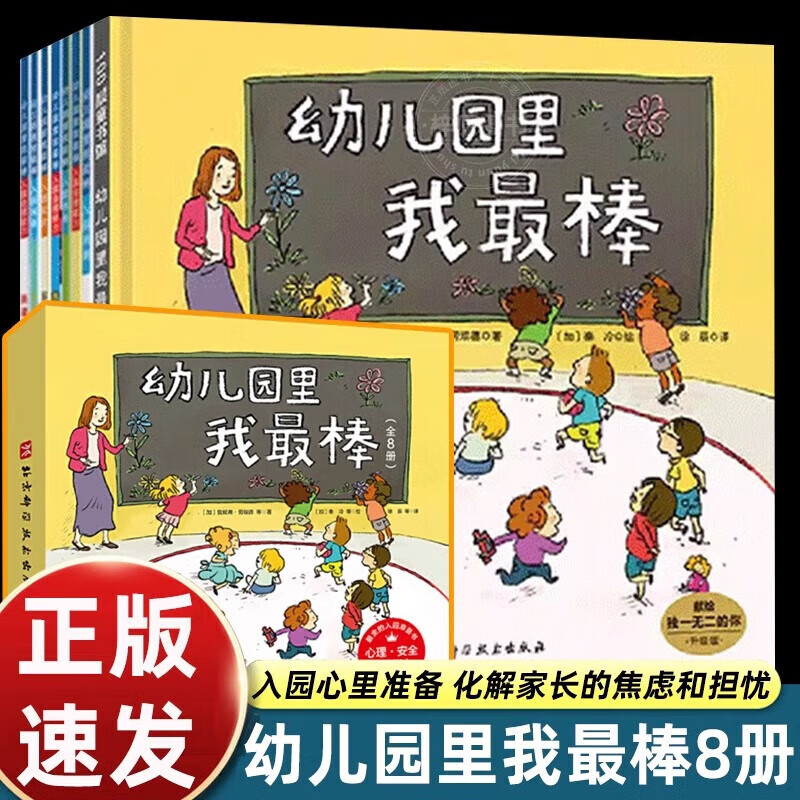 幼儿园里我最棒全8册 儿童入园心理准备安全自理能力实用入园指导书幼儿园宝宝亲子阅读故事书好习惯养成化解家长的焦虑和担忧
