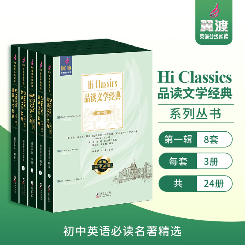 翼渡初中英语分级阅读Hi Classics品读文学经典世界名著选读高中初阶高阶英语分级阅读世界经典文学名著初中 高中通用英语核心素养