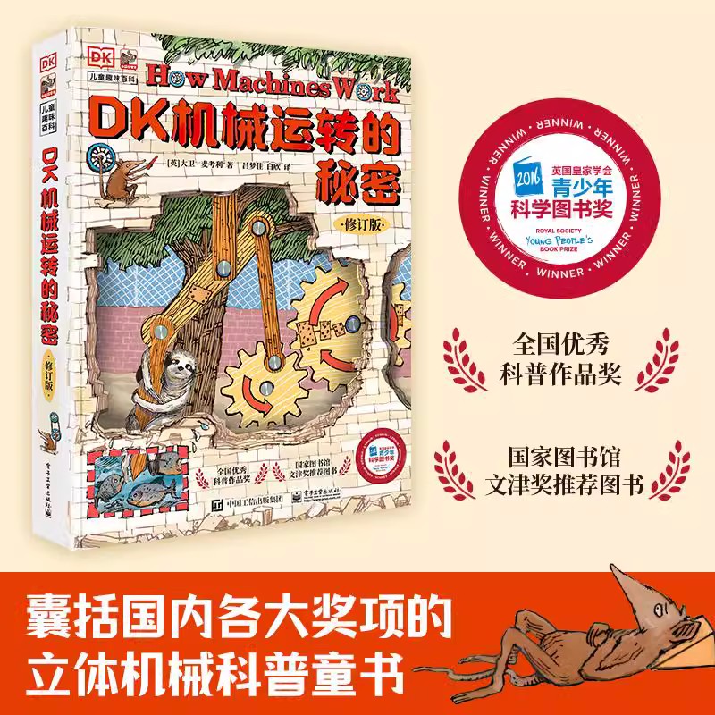 DK机械运转的秘密 动物园大逃亡万物运转的秘密同系列6-8-12岁小学生课外科普读物儿童 机械物理游戏知识启蒙大全书籍大百科全书
