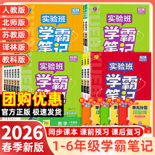 2026春实验班学霸笔记一二三四五六年级上下册语文数学英语人教苏教北师译林外研同步练习册小学教材全解全析课本暑假预习课堂笔记