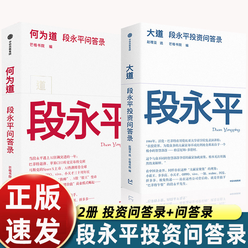 何为道+大道 段永平投资问答录 芒格书院编著 全球首部段永平首肯出版的问答录 大道无形段永平语录段永平投资金句 中信出版社图书