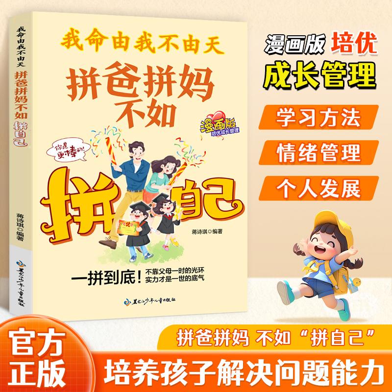 【抖音同款】我命由我不由天 拼爸拼妈不如拼自己 官方正版 做内核稳定的孩子具有启发意义的故事聚焦当代孩子常见的问题 现货速发