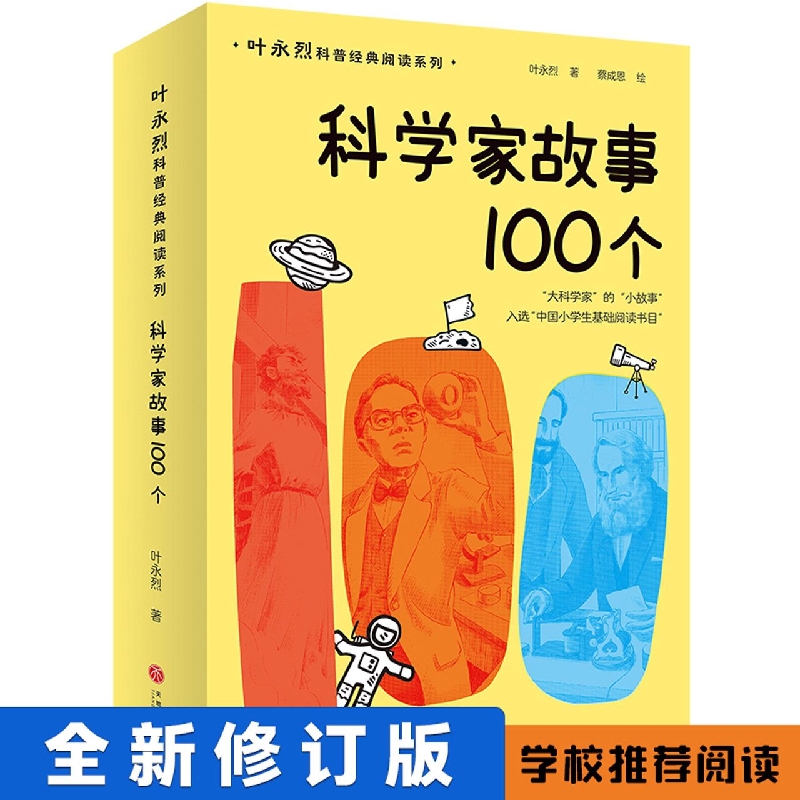 科学家故事100个全新修订叶永烈科普经典阅读系列入选中国小学生基础阅读书目二三四五六年级小学生中国儿童文学课外阅读书