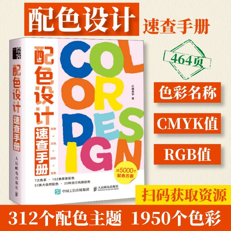 配色设计速查手册 312个配色主图4000+配色方案 设计师画师色彩从业者爱好者新手入门工具书配色手册色彩搭配书籍 人民邮电出版社