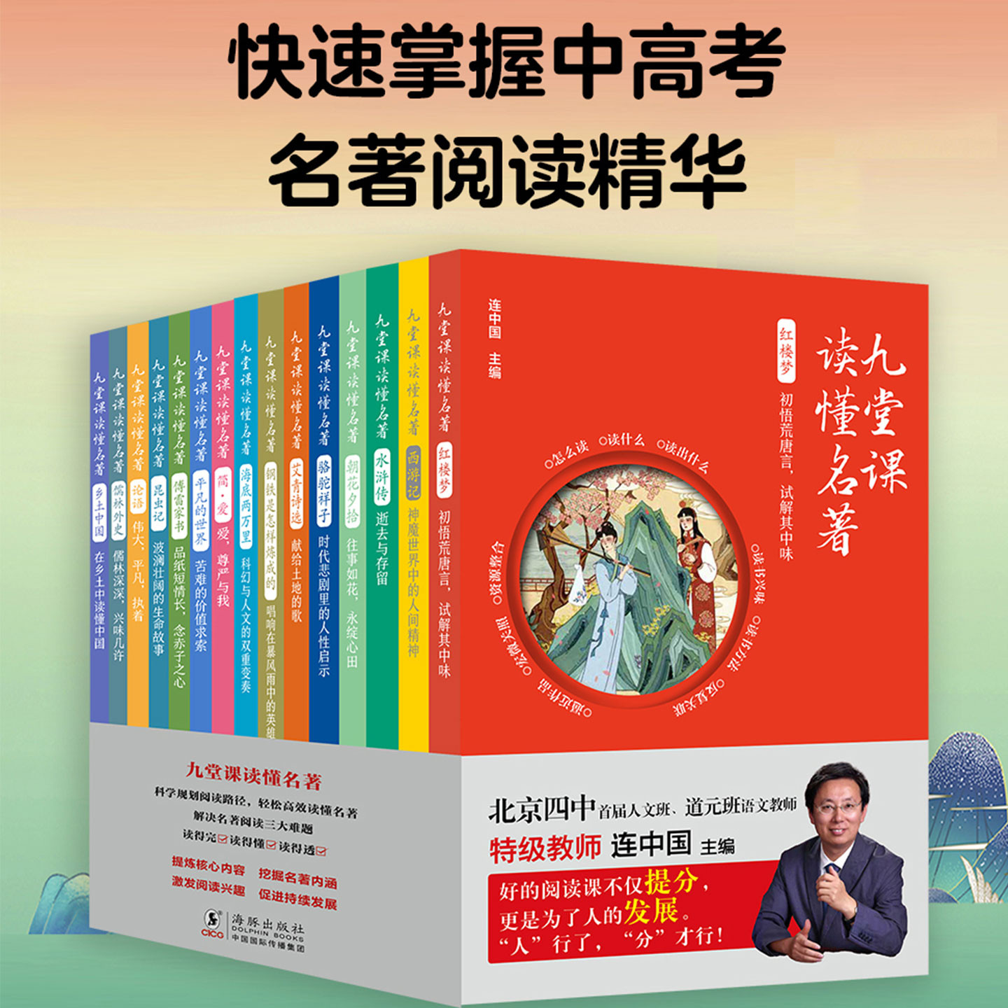 九堂课读懂名著中小学高效读名著