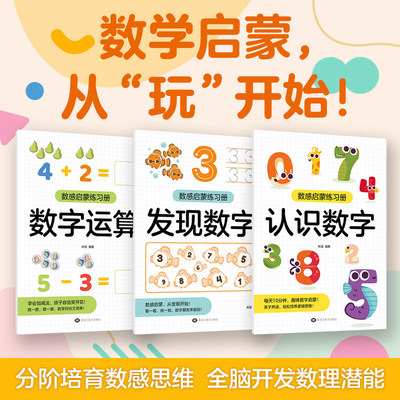 数感启蒙练习册全3册认识数字 发现数字 数字运算 趣味数学启蒙幼小衔接数学强化思维启蒙训练加减法认识数字计算专项强化练习册
