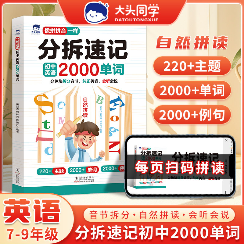 【现货速发】大头同学分拆速记初中英语2000单词初中生背单词神器七八九年级上下全册同步高频英语词汇自然拼读扫码点读轻松背单词