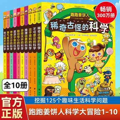 跑跑姜饼人科学大冒险1-10 小学生1-6年级儿童漫画图书课外爆笑剧情稀奇古怪的科学带领孩子主动探索科学增加学习深度和广度故事书