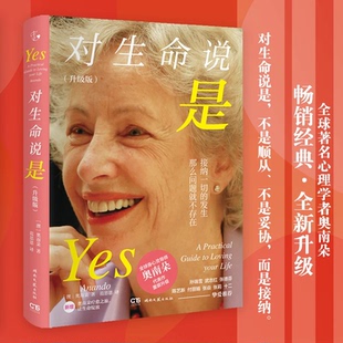 对生命说是升级版奥南朵著 范思恩译接纳发生在你身上的所有事情由内而外散发喜悦和生命力心理学心理健康心灵成长类正版书籍