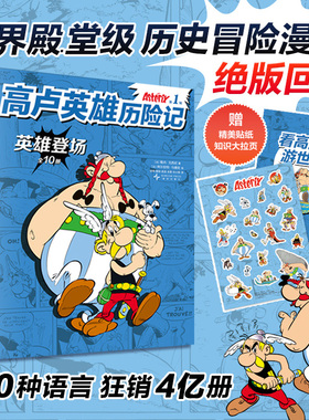 高卢英雄历险记.第1辑(全10册) 世界殿堂级历史冒险漫画绝版回归！120种语言 狂销4亿册7-12岁幽默故事人文启蒙收获智慧勇气课外书