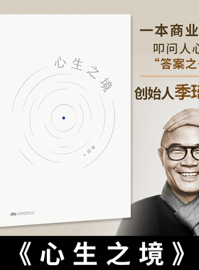 心生之境 华住二十年 回首 再出发 华住集团创始人季琦力作 凝聚商业洞见和人生智慧 一本商业尽头叩问人心的答案之书人物传记故事