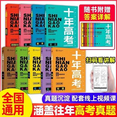 2022版十年高考数学语文英语物理化学生物政治历史地理含2022高考真题分类解析全国高考必刷卷测试卷十年真题高中高三总复习资料