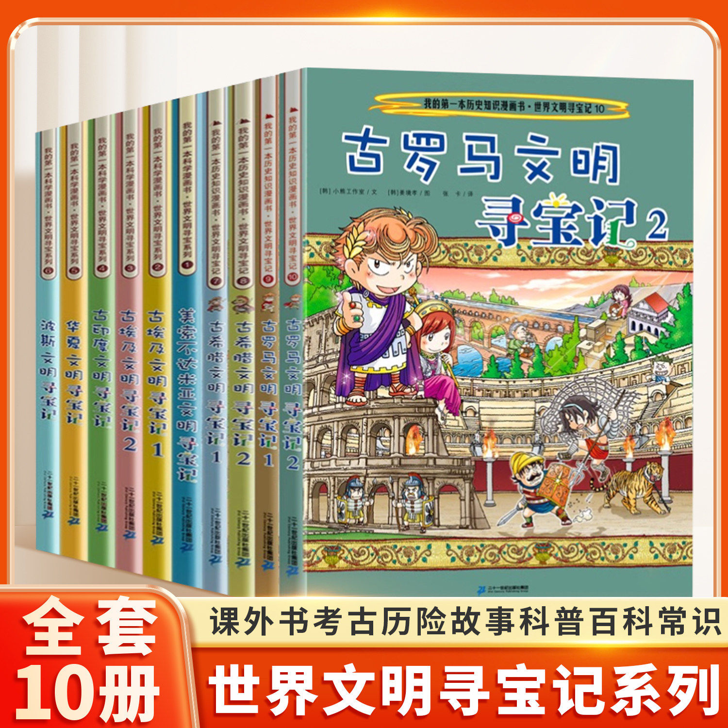 世界文明寻宝记系列全10册我的第一本历史知识漫画书古罗马古埃及古印度华夏波斯美索不达米亚6-12岁中小学生考古历险故事课外阅读