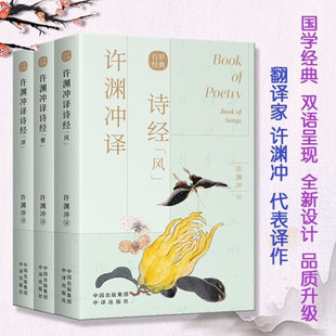 许渊冲译诗经风雅颂全3册 汉英对照 许渊冲经典英译系列诗经英文版诗集古诗词大全学习英语读物中华古典诗词赏析书籍 词赏析书籍