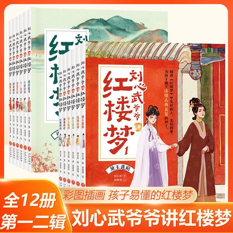 刘心武爷爷讲红楼梦升级版第一二辑 8-12岁少儿白话文中小学生二三四年级青少版古典文学课外阅读书 深入浅出地解析红楼梦经典故事