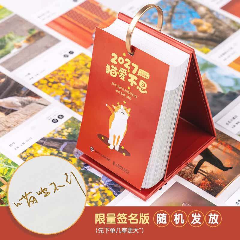猫爱不息 喵呜不停2027日历 五色+烫金印刷新年红包暖心挪车电话卡片 文化艺术传媒摄影 治愈心灵 上万张猫片 微博萌宠