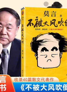 不被大风吹倒 莫言诺奖得主新书 躺也好卷也好不被大风吹倒就好 生死疲劳晚熟的人丰乳肥臀蛙檀香刑球状闪电文学小说故事正版书籍
