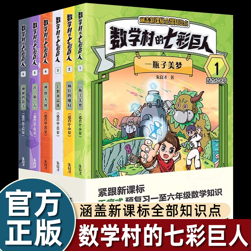 数学村的七彩巨人全6册朱良才著一瓶子美梦疯狂的魔杖七彩水晶珠神饼大侠许愿石神秘影子6-8-12岁小学生课后跨学科数学启蒙故事书