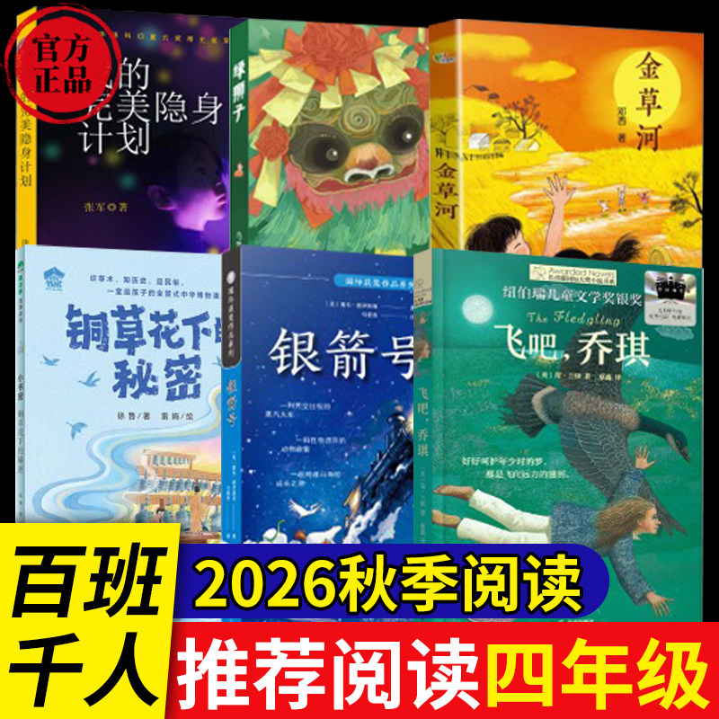 2026秋季百班千人四年级必读书目 飞吧乔琪金草河银箭号铜草花下的秘密绿狮子我的完美隐身计划 小学生绘本阅读课外书必读正版