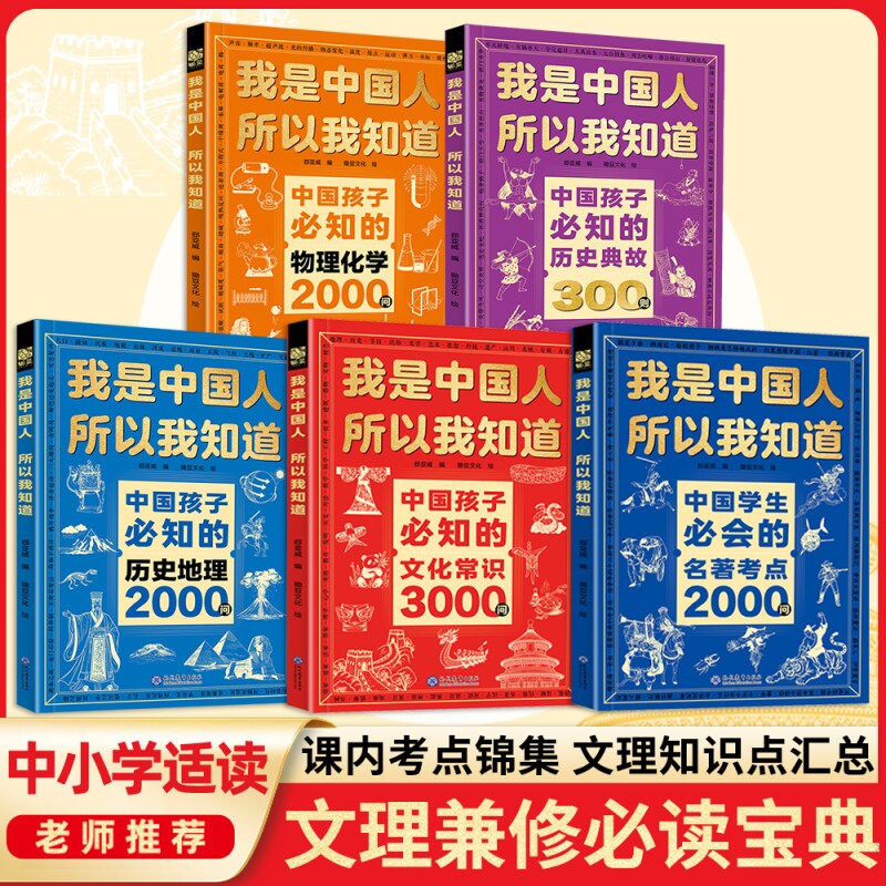 我是中国人所以我知道孩子必知的物理化学历史地理2000问文化常识3000问名著考点2000问历史典故300则中小学生文化知识体系启蒙书